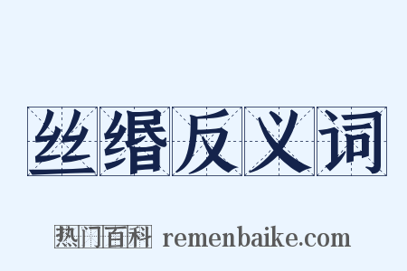丝缗反义词是什么意思的图片